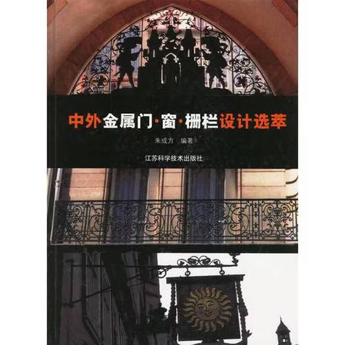 二手中外金属门窗栅栏设计选萃 朱成方 编 97875345267 1